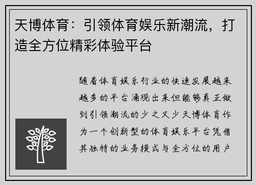 天博体育：引领体育娱乐新潮流，打造全方位精彩体验平台