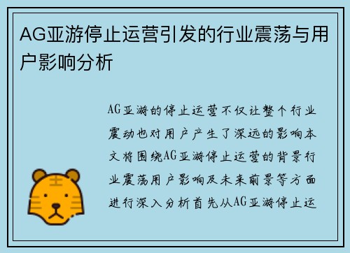 AG亚游停止运营引发的行业震荡与用户影响分析