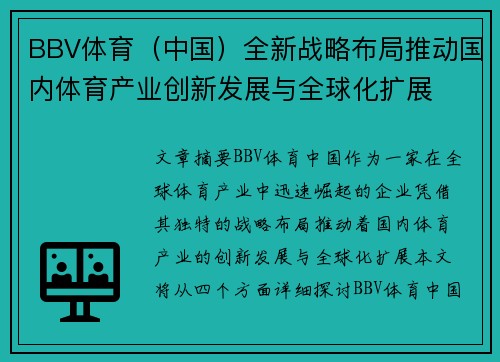 BBV体育（中国）全新战略布局推动国内体育产业创新发展与全球化扩展