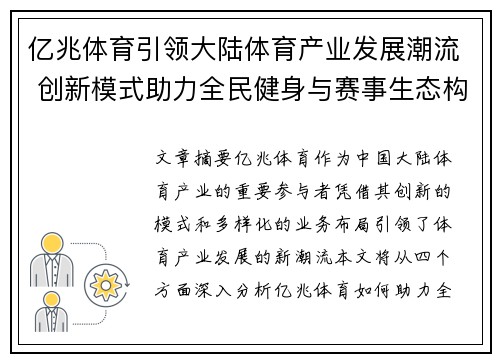 亿兆体育引领大陆体育产业发展潮流 创新模式助力全民健身与赛事生态构建