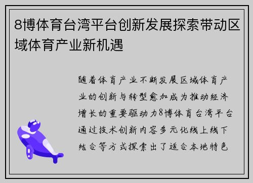 8博体育台湾平台创新发展探索带动区域体育产业新机遇