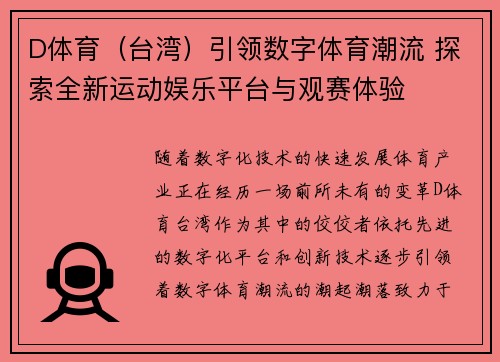 D体育（台湾）引领数字体育潮流 探索全新运动娱乐平台与观赛体验