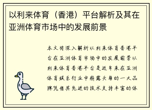 以利来体育（香港）平台解析及其在亚洲体育市场中的发展前景