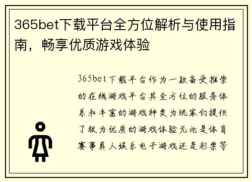 365bet下载平台全方位解析与使用指南，畅享优质游戏体验