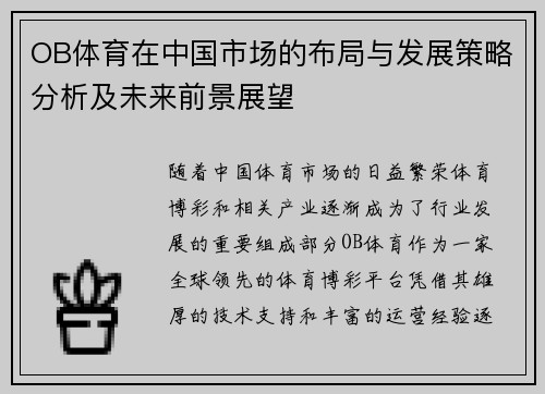 OB体育在中国市场的布局与发展策略分析及未来前景展望