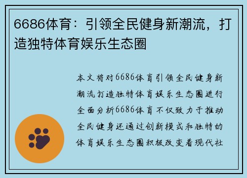6686体育：引领全民健身新潮流，打造独特体育娱乐生态圈