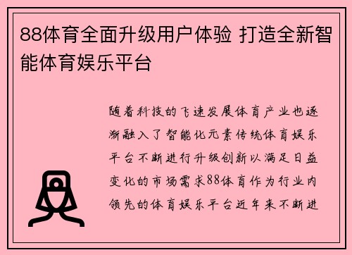 88体育全面升级用户体验 打造全新智能体育娱乐平台