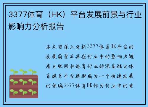 3377体育（HK）平台发展前景与行业影响力分析报告