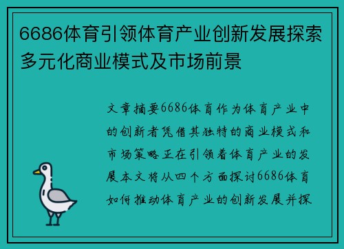 6686体育引领体育产业创新发展探索多元化商业模式及市场前景