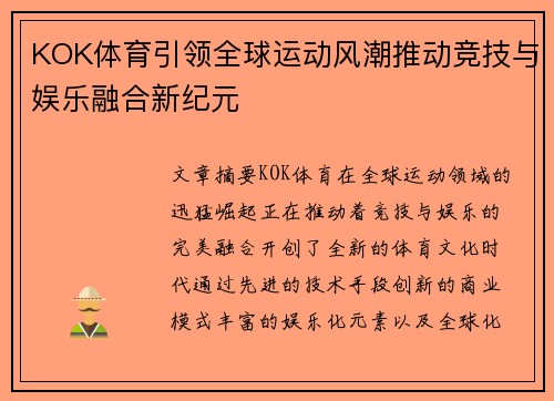 KOK体育引领全球运动风潮推动竞技与娱乐融合新纪元