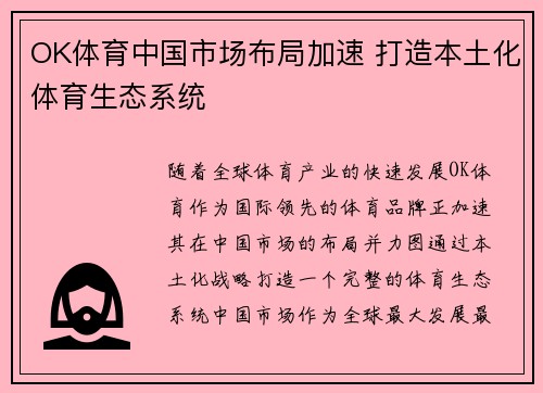 OK体育中国市场布局加速 打造本土化体育生态系统