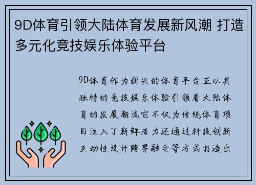 9D体育引领大陆体育发展新风潮 打造多元化竞技娱乐体验平台