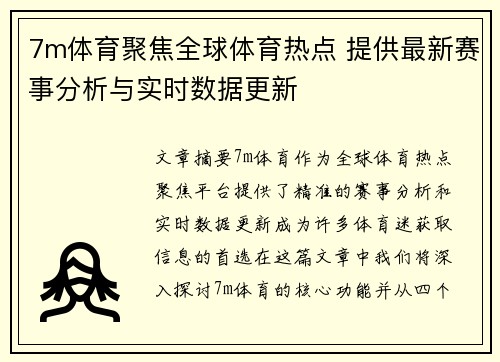 7m体育聚焦全球体育热点 提供最新赛事分析与实时数据更新