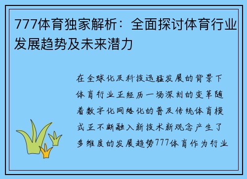 777体育独家解析：全面探讨体育行业发展趋势及未来潜力