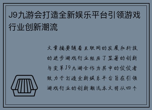 J9九游会打造全新娱乐平台引领游戏行业创新潮流