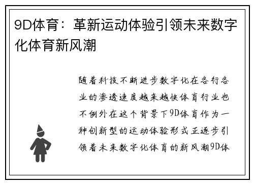 9D体育：革新运动体验引领未来数字化体育新风潮