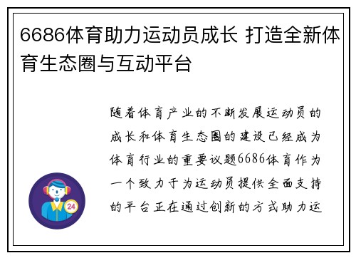 6686体育助力运动员成长 打造全新体育生态圈与互动平台