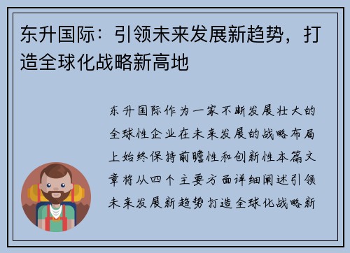 东升国际：引领未来发展新趋势，打造全球化战略新高地