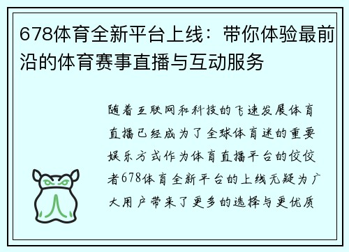 678体育全新平台上线：带你体验最前沿的体育赛事直播与互动服务