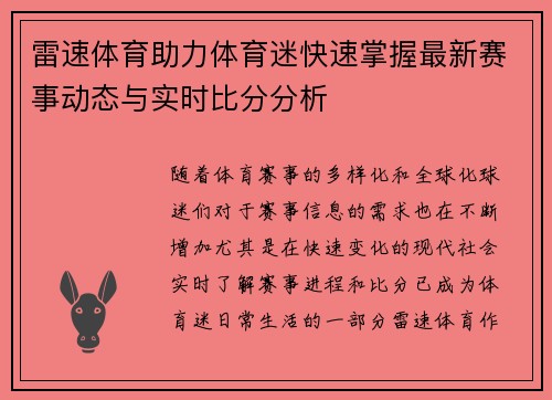 雷速体育助力体育迷快速掌握最新赛事动态与实时比分分析