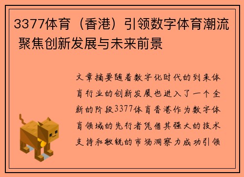 3377体育（香港）引领数字体育潮流 聚焦创新发展与未来前景