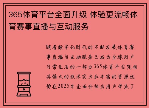 365体育平台全面升级 体验更流畅体育赛事直播与互动服务