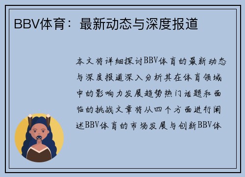 BBV体育：最新动态与深度报道