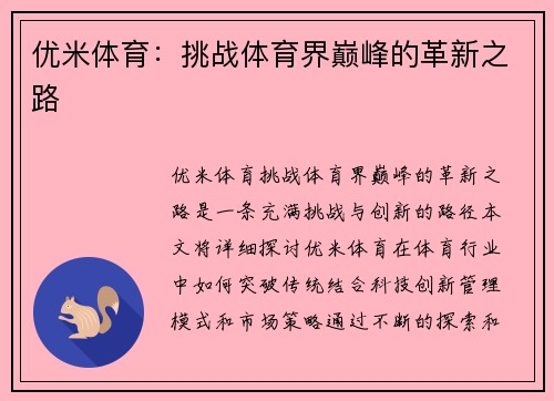 优米体育：挑战体育界巅峰的革新之路