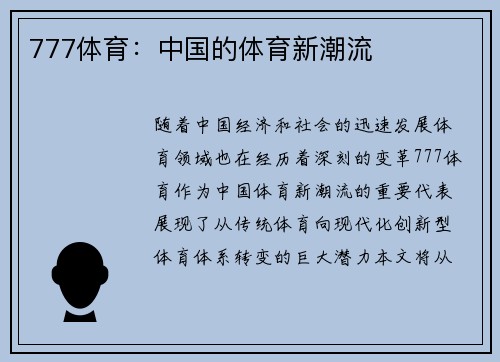 777体育：中国的体育新潮流