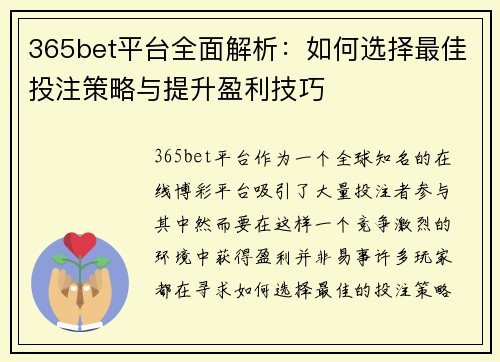 365bet平台全面解析：如何选择最佳投注策略与提升盈利技巧