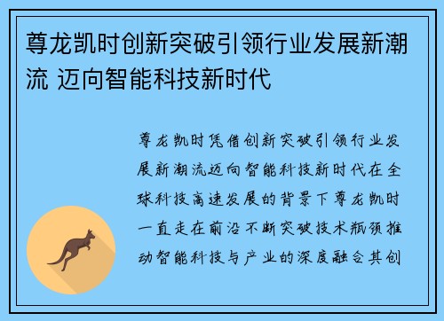 尊龙凯时创新突破引领行业发展新潮流 迈向智能科技新时代