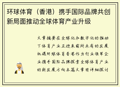 环球体育（香港）携手国际品牌共创新局面推动全球体育产业升级