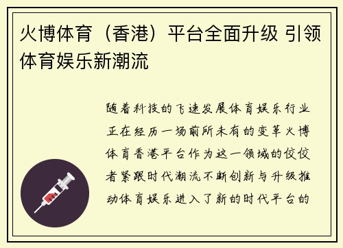 火博体育（香港）平台全面升级 引领体育娱乐新潮流