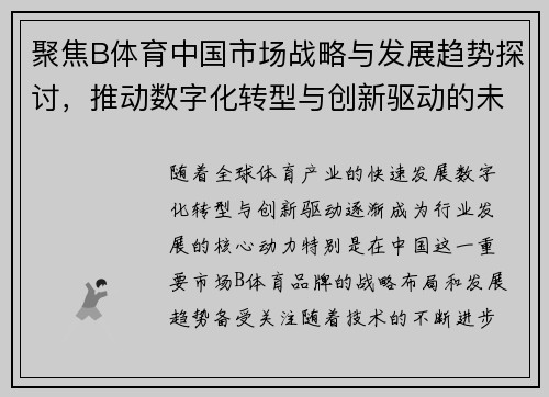 聚焦B体育中国市场战略与发展趋势探讨，推动数字化转型与创新驱动的未来前景