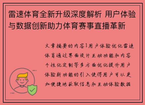 雷速体育全新升级深度解析 用户体验与数据创新助力体育赛事直播革新