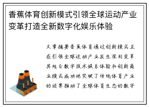 香蕉体育创新模式引领全球运动产业变革打造全新数字化娱乐体验