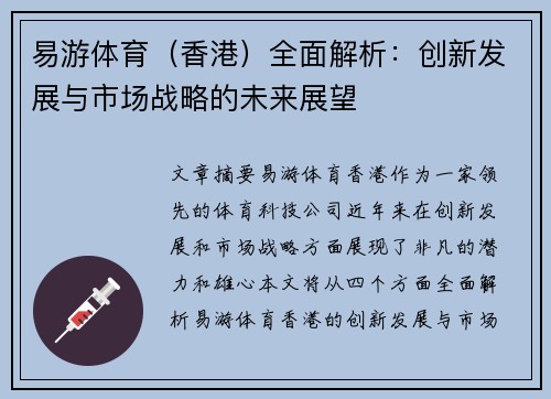 易游体育（香港）全面解析：创新发展与市场战略的未来展望