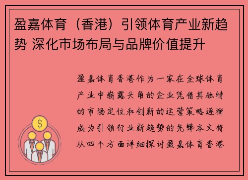 盈嘉体育（香港）引领体育产业新趋势 深化市场布局与品牌价值提升