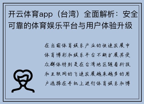 开云体育app（台湾）全面解析：安全可靠的体育娱乐平台与用户体验升级