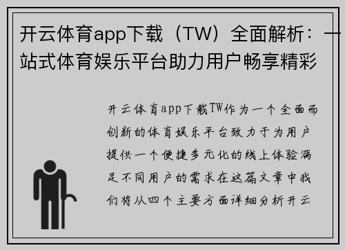 开云体育app下载（TW）全面解析：一站式体育娱乐平台助力用户畅享精彩赛事体验