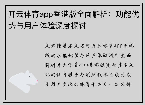 开云体育app香港版全面解析：功能优势与用户体验深度探讨