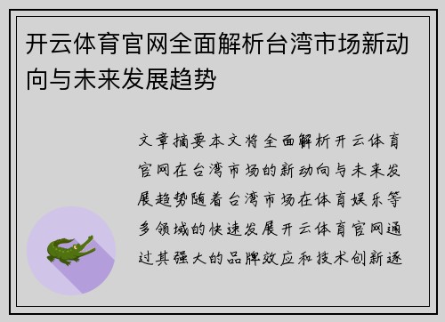 开云体育官网全面解析台湾市场新动向与未来发展趋势