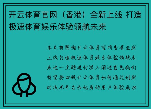 开云体育官网（香港）全新上线 打造极速体育娱乐体验领航未来