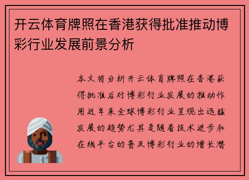 开云体育牌照在香港获得批准推动博彩行业发展前景分析