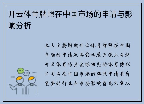 开云体育牌照在中国市场的申请与影响分析