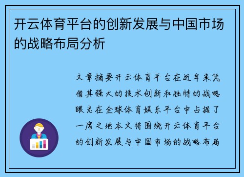 开云体育平台的创新发展与中国市场的战略布局分析