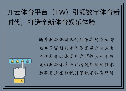 开云体育平台（TW）引领数字体育新时代，打造全新体育娱乐体验