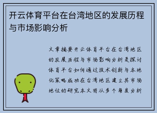 开云体育平台在台湾地区的发展历程与市场影响分析