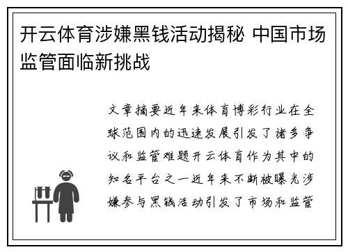 开云体育涉嫌黑钱活动揭秘 中国市场监管面临新挑战