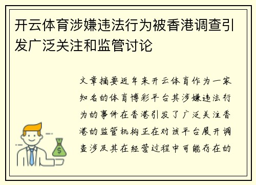 开云体育涉嫌违法行为被香港调查引发广泛关注和监管讨论